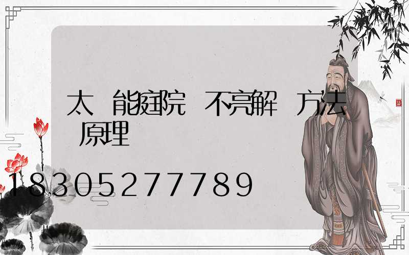 太陽能庭院燈不亮解決方法 原理圖